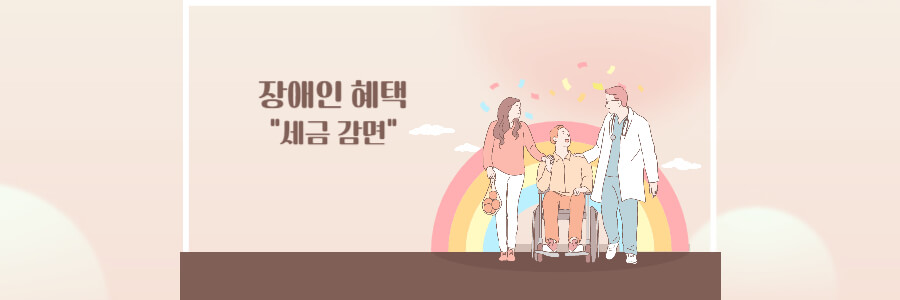 장애인 혜택 세금감면