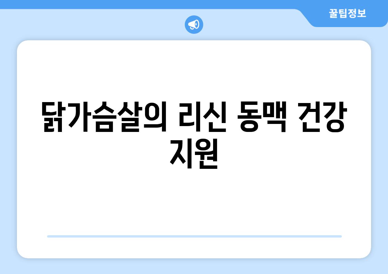 닭가슴살의 리신 동맥 건강 지원