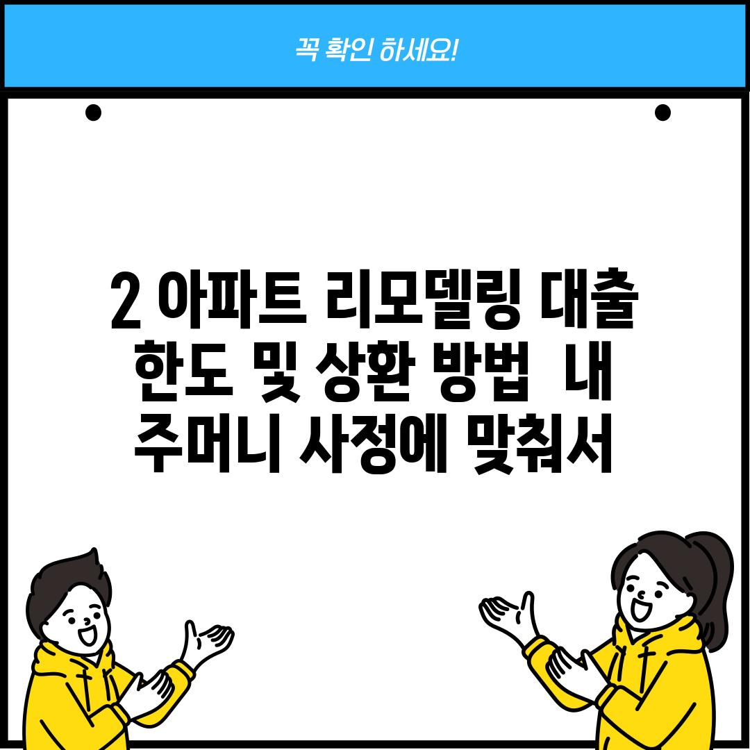 2. 아파트 리모델링 대출 한도 및 상환 방법:  내 주머니 사정에 맞춰서!