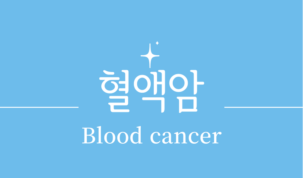 '혈액암(Blood cancer)'