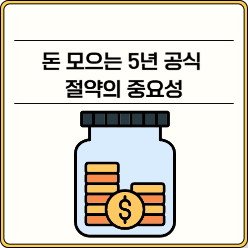 돈 모으는 5년 공식 절약