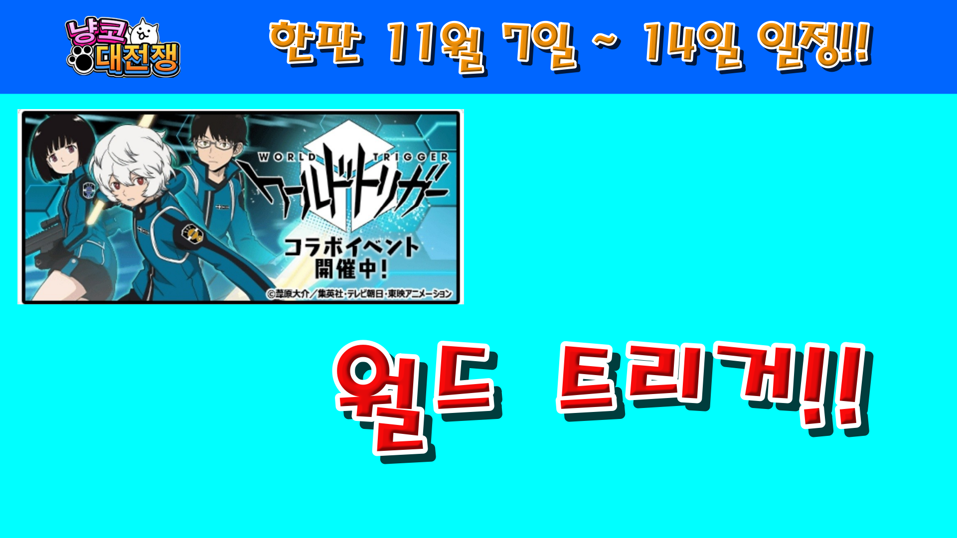  냥코대전쟁 한판 11월 7일 ~ 14일 일정