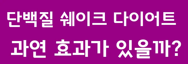 단백질 쉐이크 다이어트, 과연 효과가 있을까?