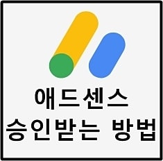 [04,애드센스 승인받는 방법 / 자동 광고 게재하는 방법]