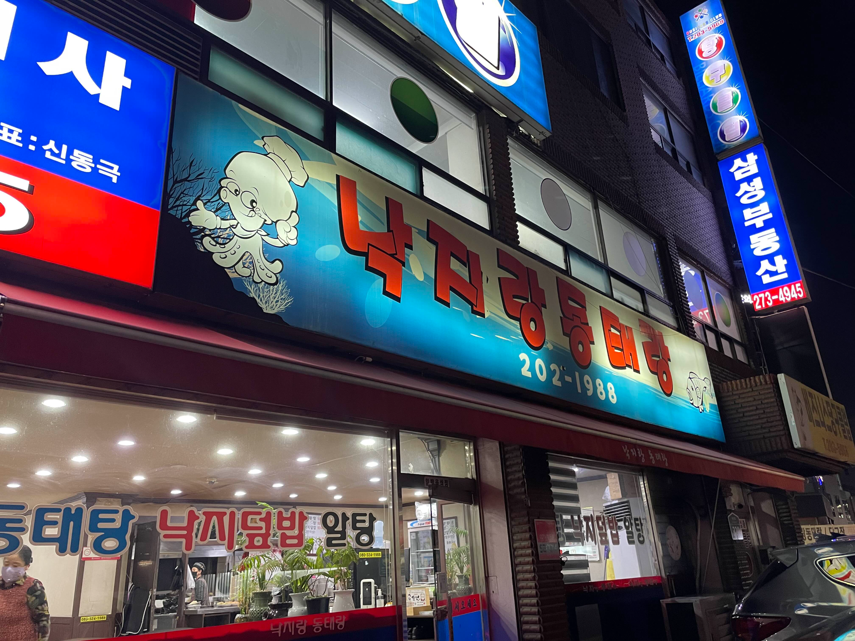낙지랑동태랑 사진 3