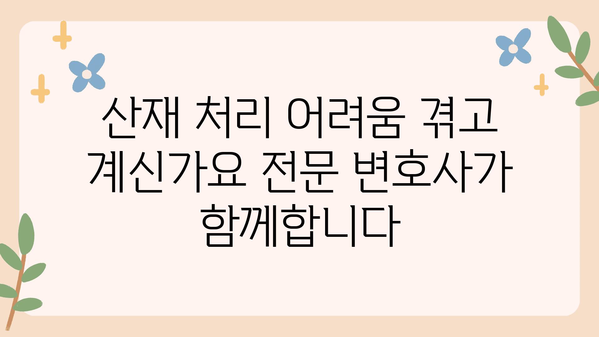 산재 처리 어려움 겪고 계신가요 전문 변호사가 함께합니다