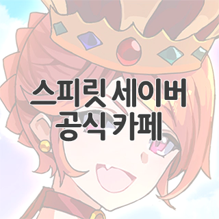  스피릿 세이버 공식 카페 찾아가기