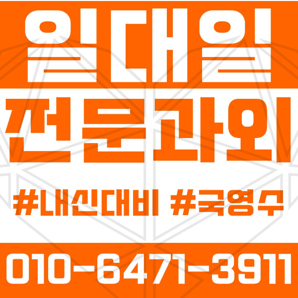  울산과외 복산동과외 영어과외 수학과외 국어과외 국영수과외 초등과외 약사초 중등과외 무룡중 울산여중 고등과외 울산고 성신고 학성여고 여름방학특강 2학기대비