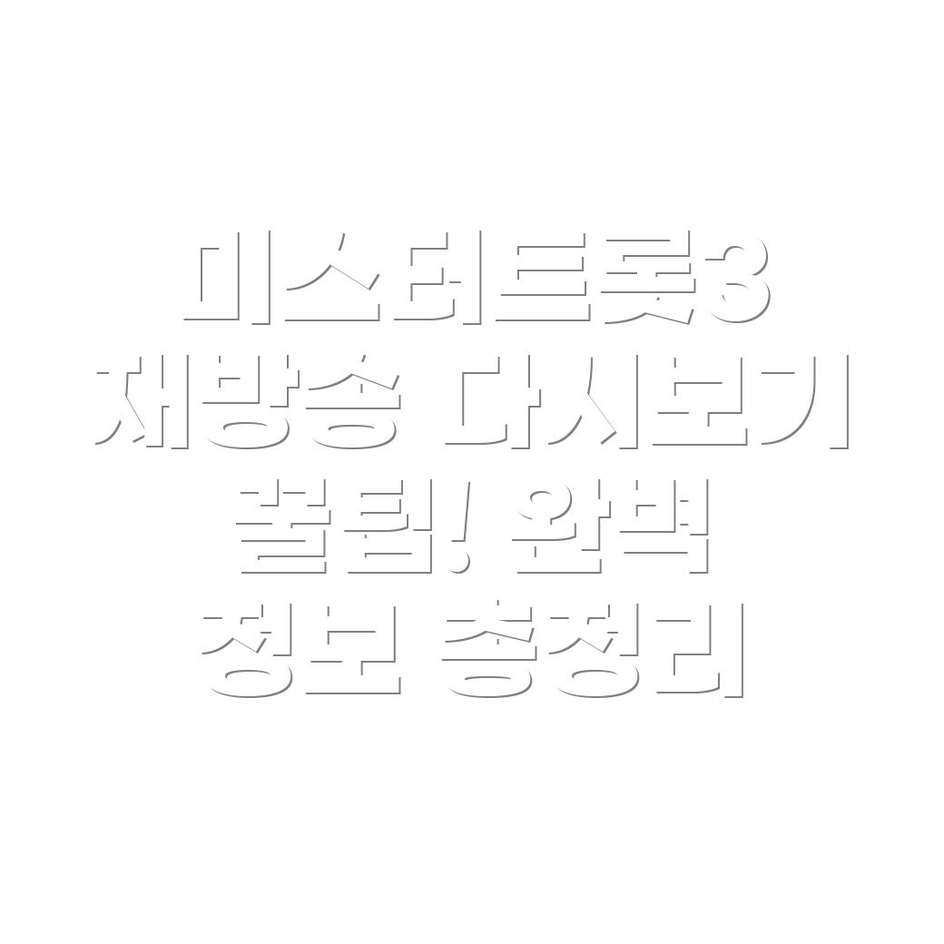 미스터트롯3