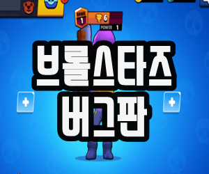  브롤 스타즈 버그판 링크