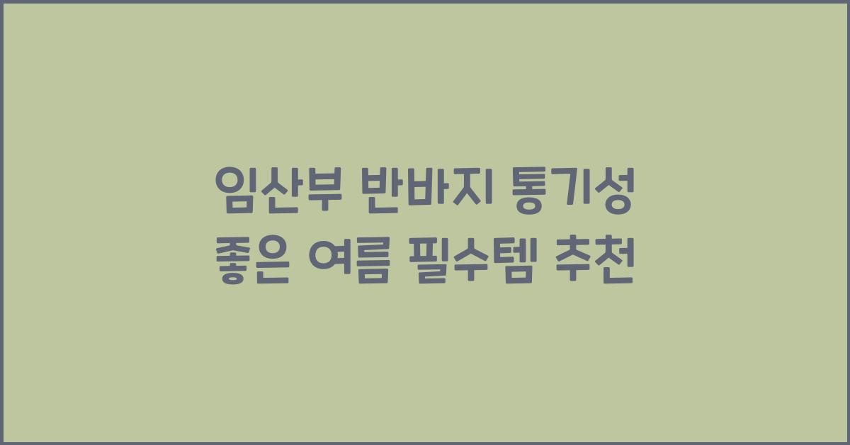 임산부 반바지 통기성