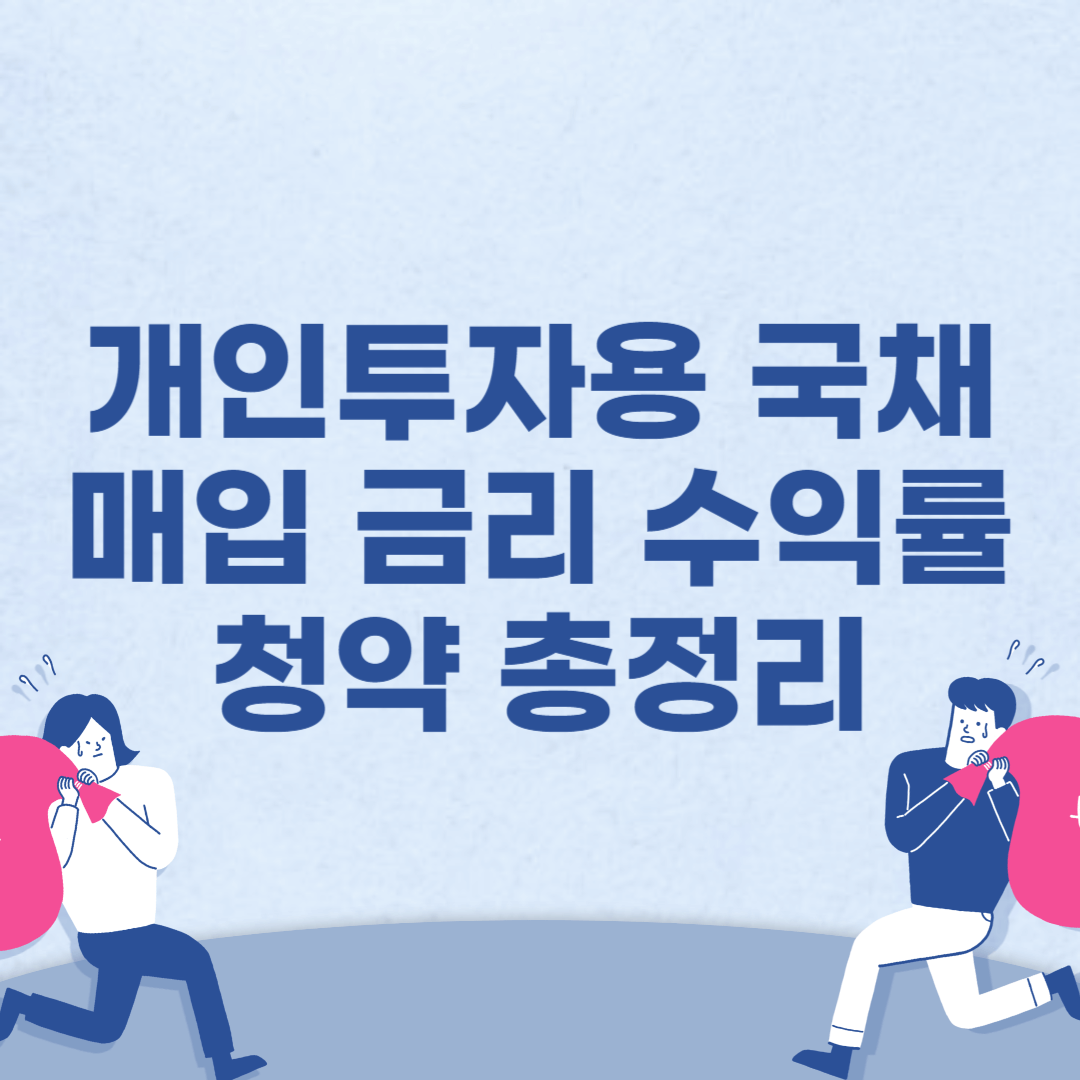 개인투자용-국채-매입-금리-수익률-청약-총정리