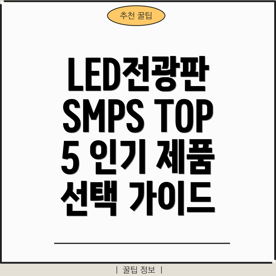 LED전광판SMPS선택가이드온라인인기TOP5분석