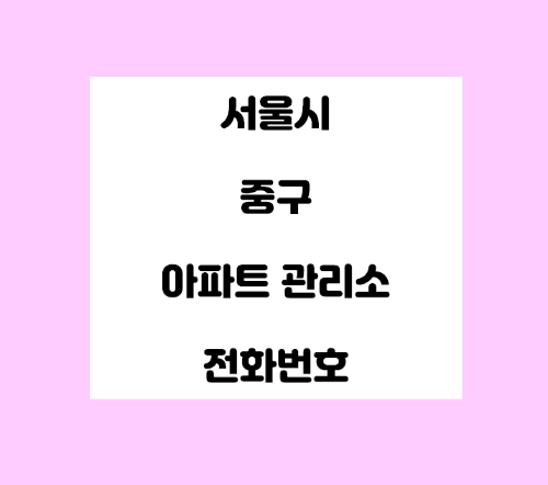   서울시 중구 아파트관리사무소 전화번호 