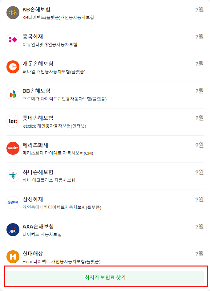 네이버페이 온라인 자동차보험비교견적사이트 비교 가능 보험사 캡처 화면