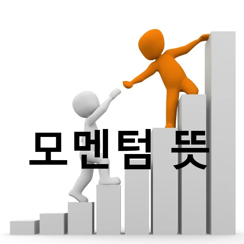  모멘텀 뜻 (주식투자에 필요한 단어인가)