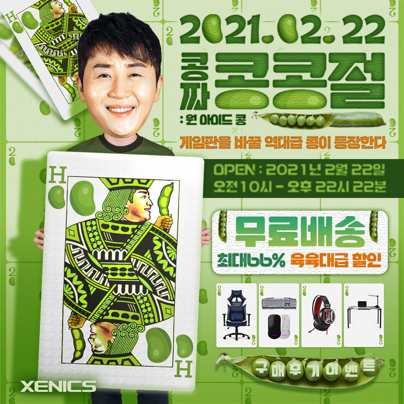  제닉스, 콩콩절 예고! 2021년 02월 22일 단 하루~
