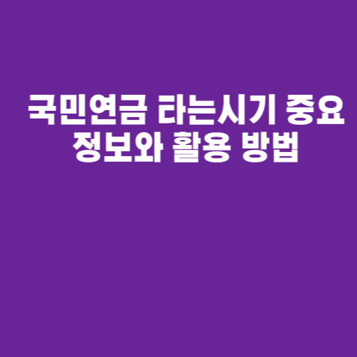 국민연금 타는시기 중요 정보와 활용 방법