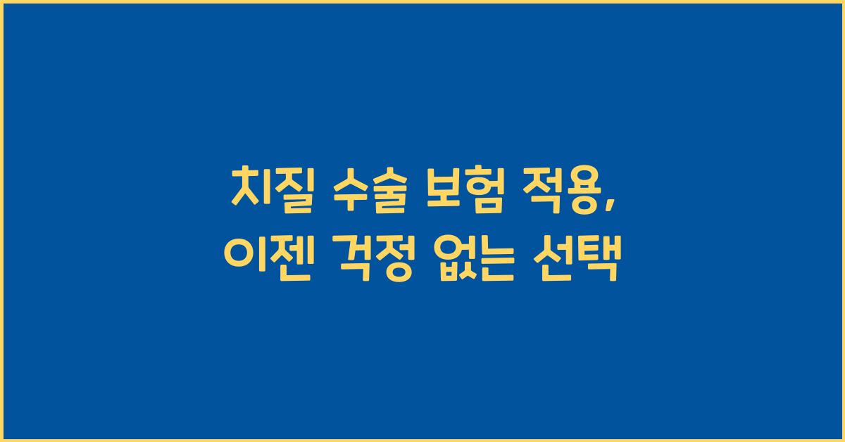 치질 수술 보험 적용