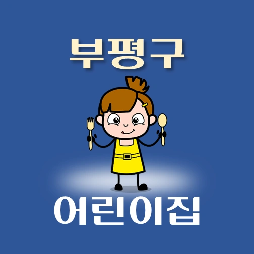 썸네일-부평구-어린이집-정원-위치-연락처-안내