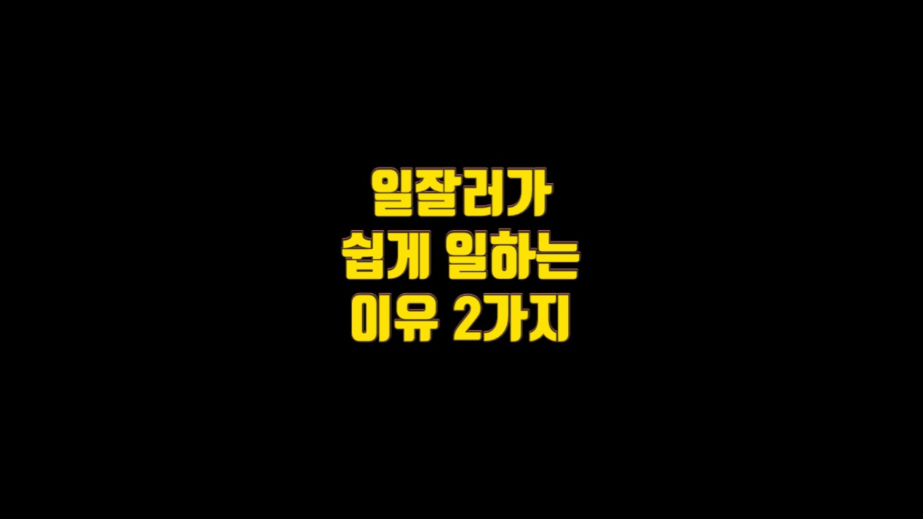  일잘러가 쉽게 일하는 이유 2가지