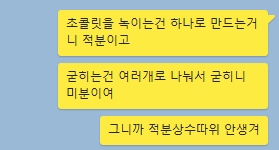 초콜릿을 녹이는건 하나로 만드는거 니 적분이고
굳히는건 여러개로 나눠서 굳히니 미분이여
그니까 적분상수따위 안생겨