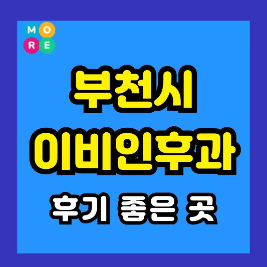 부천시 이비인후과 후기 좋고 잘하는 전문의 병원 LIST 3곳 추천 이석증, 메니에르병, 돌발성 난청