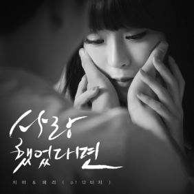 지아 (박지혜), 이해리 (다비치) 사랑했었다면 듣기/가사/앨범/유튜브/뮤비/반복재생/작곡작사