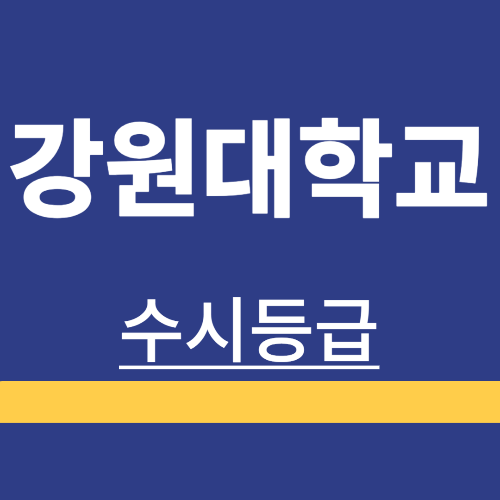 대학 정보 ❘ 강원대학교 ❘ 수시 등급 ❘ 정시 ❘ 입학정보