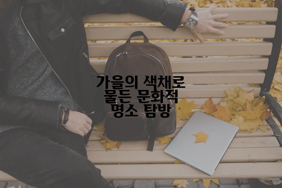 가을의 색채로 물든 문화적 명소 탐방