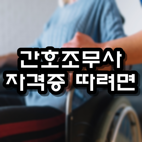  간호조무사 자격증 따려면