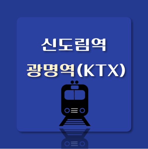 썸네일-신도림역-광명역-열차시간표