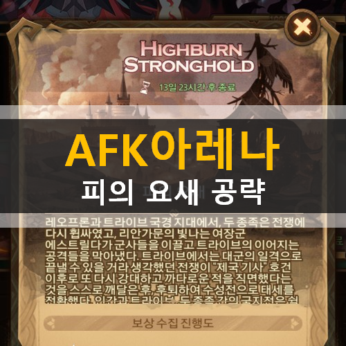  AFK아레나 피의요새 시간의정원 월드어드벤처 종족뽑기권 보상 켈투르 베단 실비아 루시우스