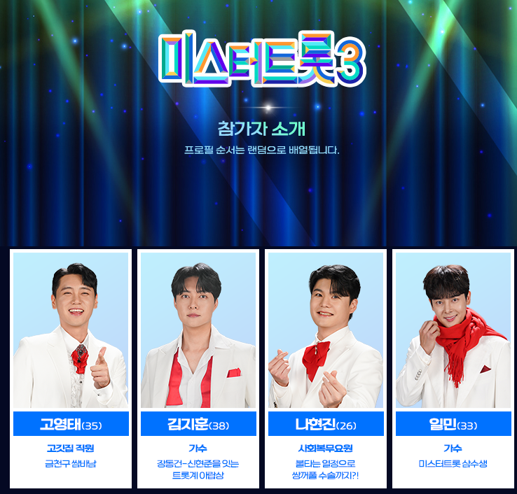 미스터트롯3 참가자 소개