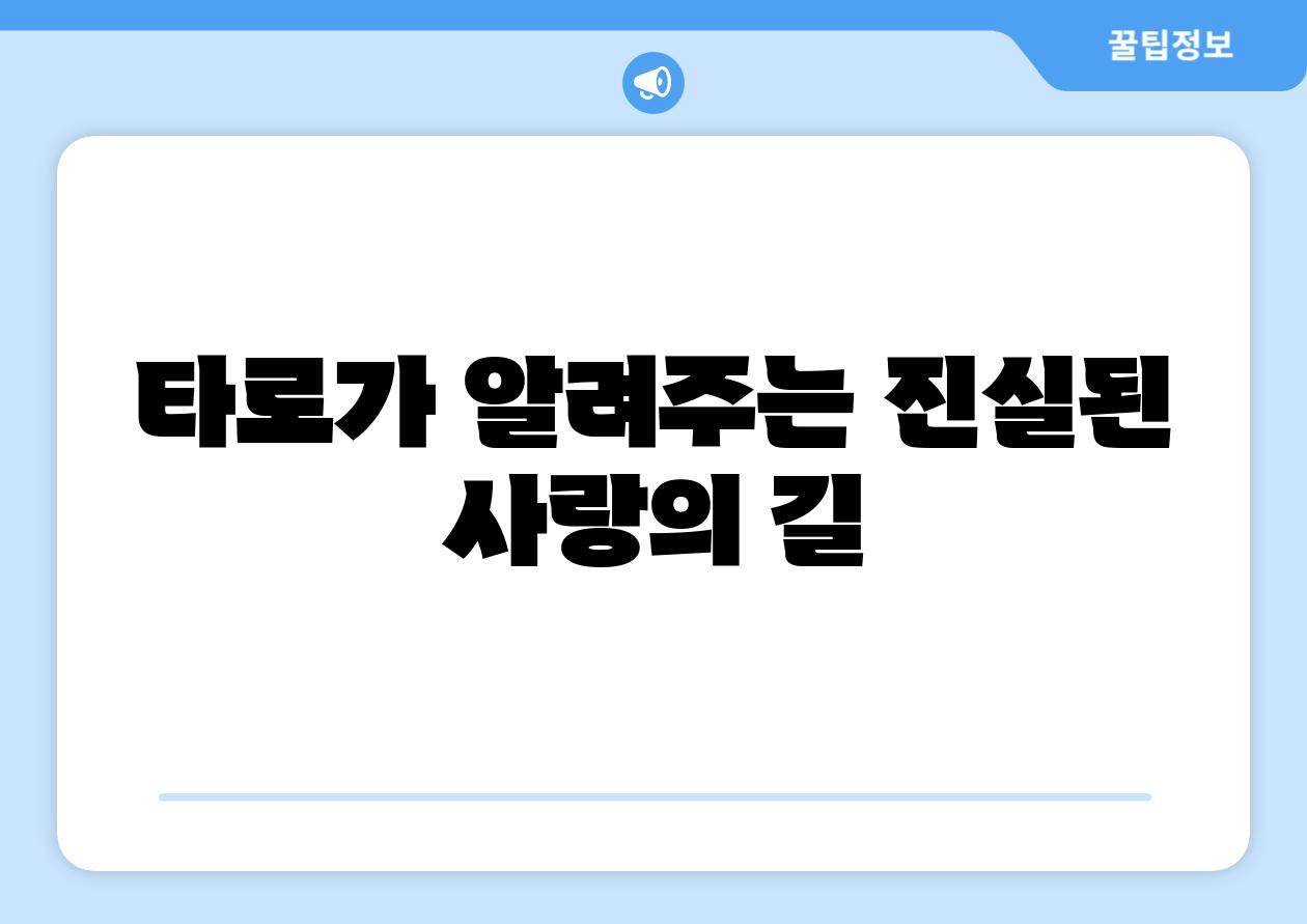 타로가 알려주는 진실된 사랑의 길