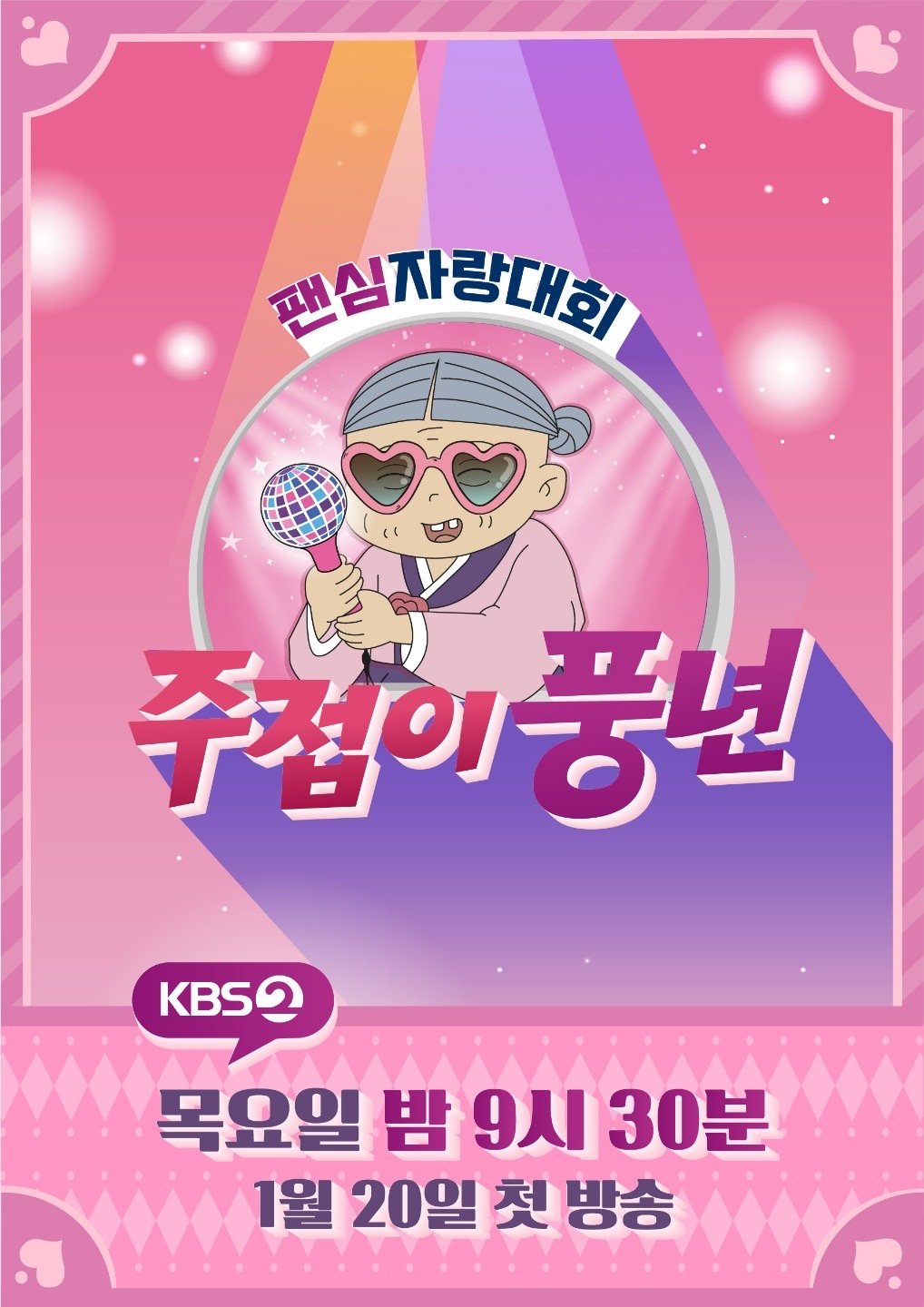  주접이 풍년 송가인 첫 게스트 20일 방송 KBS 새 예능
