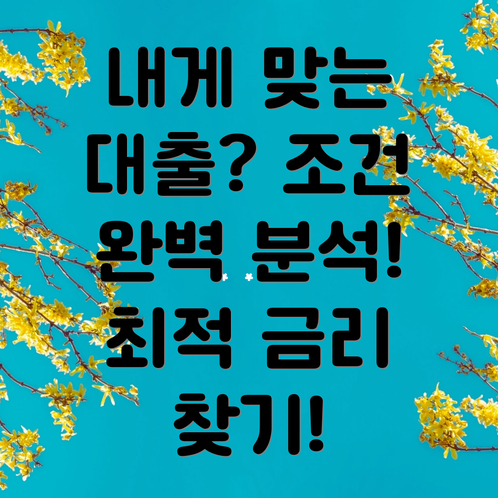 신용대출조건