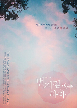  [공연전시] 뮤지컬 〈번지점프를 하다〉
