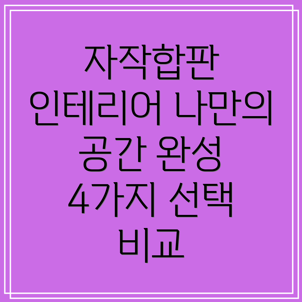 자작합판나만의공간을완성하는4가지선택장단점비교분석