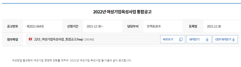  여성기업 제품 공공구매 홍보(2022년 여성기업육성사업 통합 공고)_중소벤처기업부