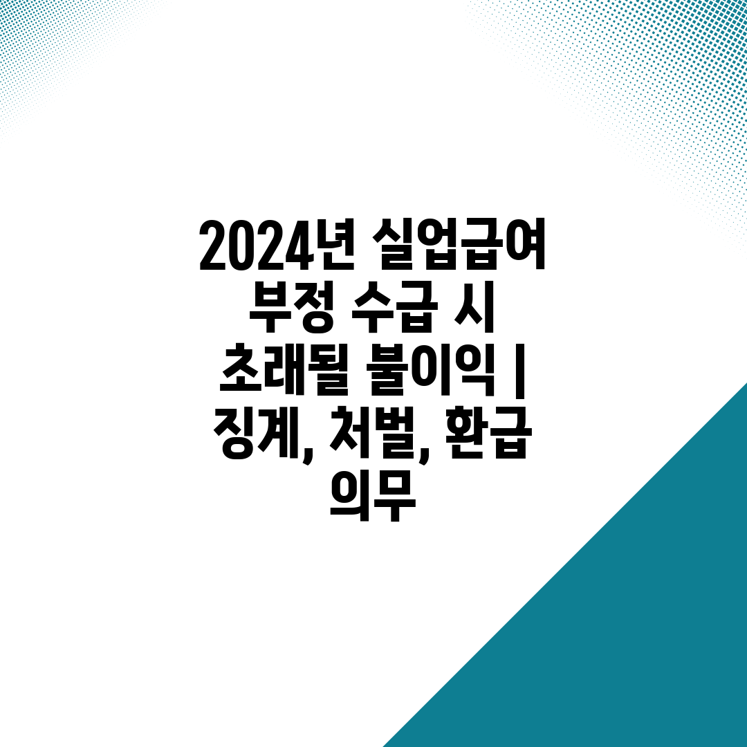 2024년 실업급여 부정 수급 시 초래될 불이익  징계