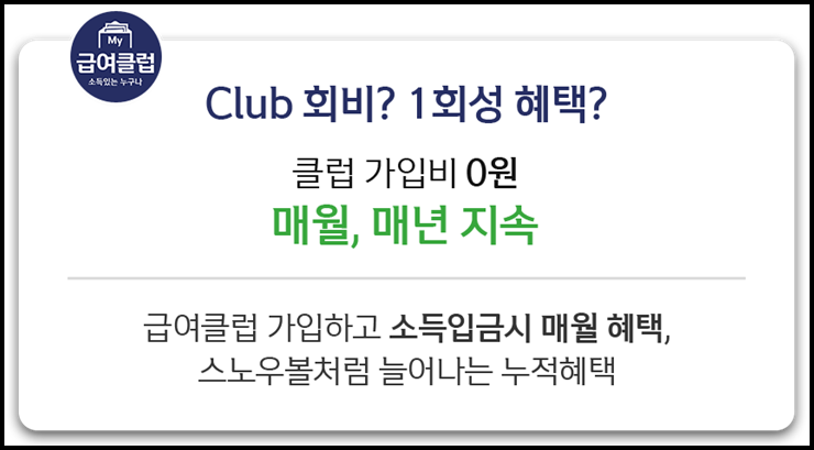  직장인통장 신한은행 급여클럽 혜택 정리