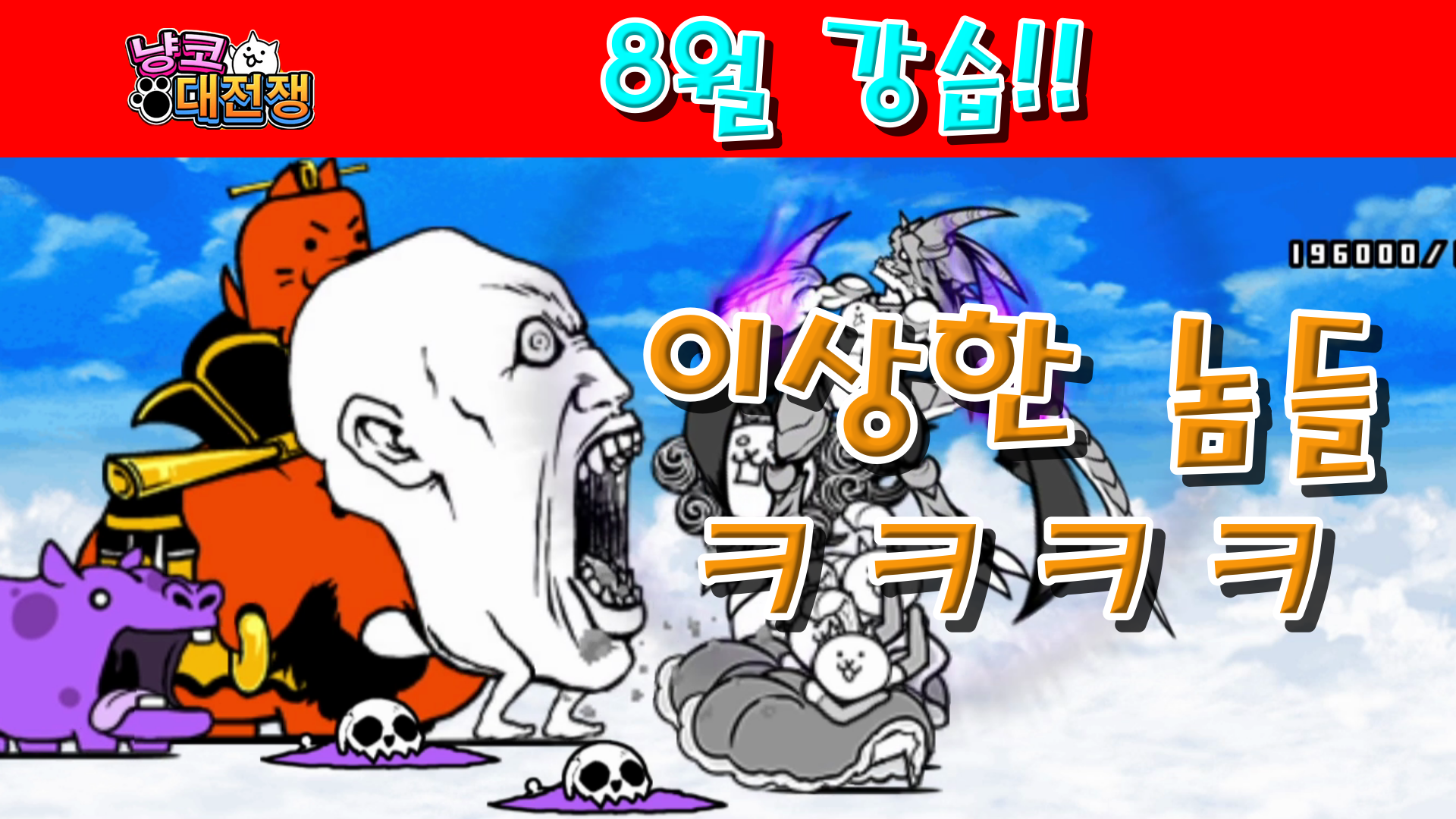  냥코대전쟁 8월 강습! 납량 Lv.1~Lv.10