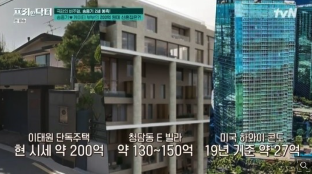 송중기의 부동산들 이태원 신혼집&#44; 청담동 빌라&#44; 미국 하와이 콘도