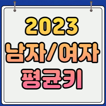 2023 한국인 남자 여자 평균키