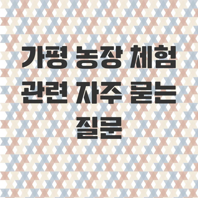 가평농장체험_4