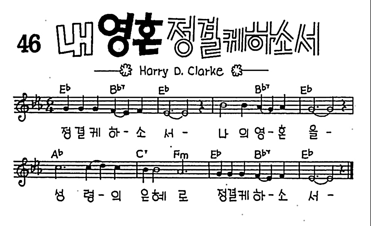 [CCM] 정결케하소서(내 영혼 정결케하소서) #악보,가사,MP3 다운로드