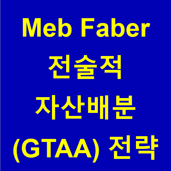 Meb Faber 전술적 자산배분 (GTAA) 전략