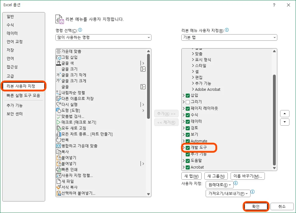 엑셀에서 옵션에서 개발 도구를 체크한 모습