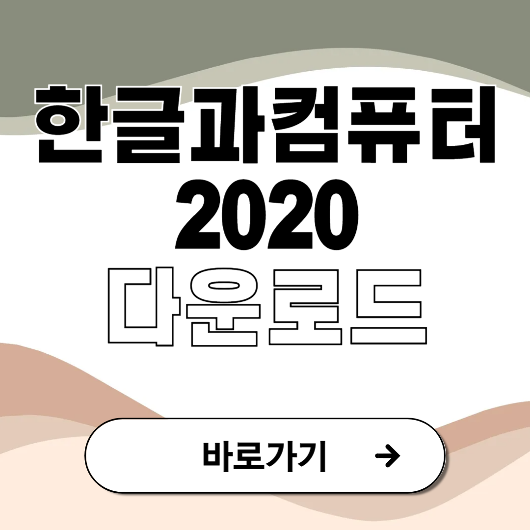 한글과 컴퓨터 2020 다운로드 방법